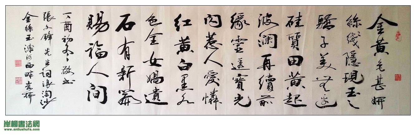 岸柳书《浪淘沙· 金丝玉》《友谊无价》赠张文锋先生 - 岸柳书法网
