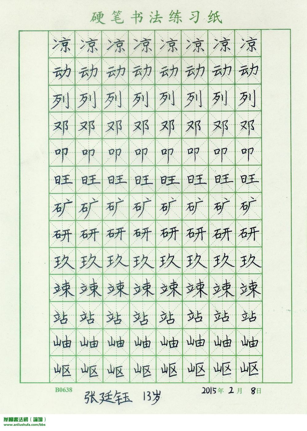 学生张廷钰（2015年2月8日）的汉字书写练习.jpg