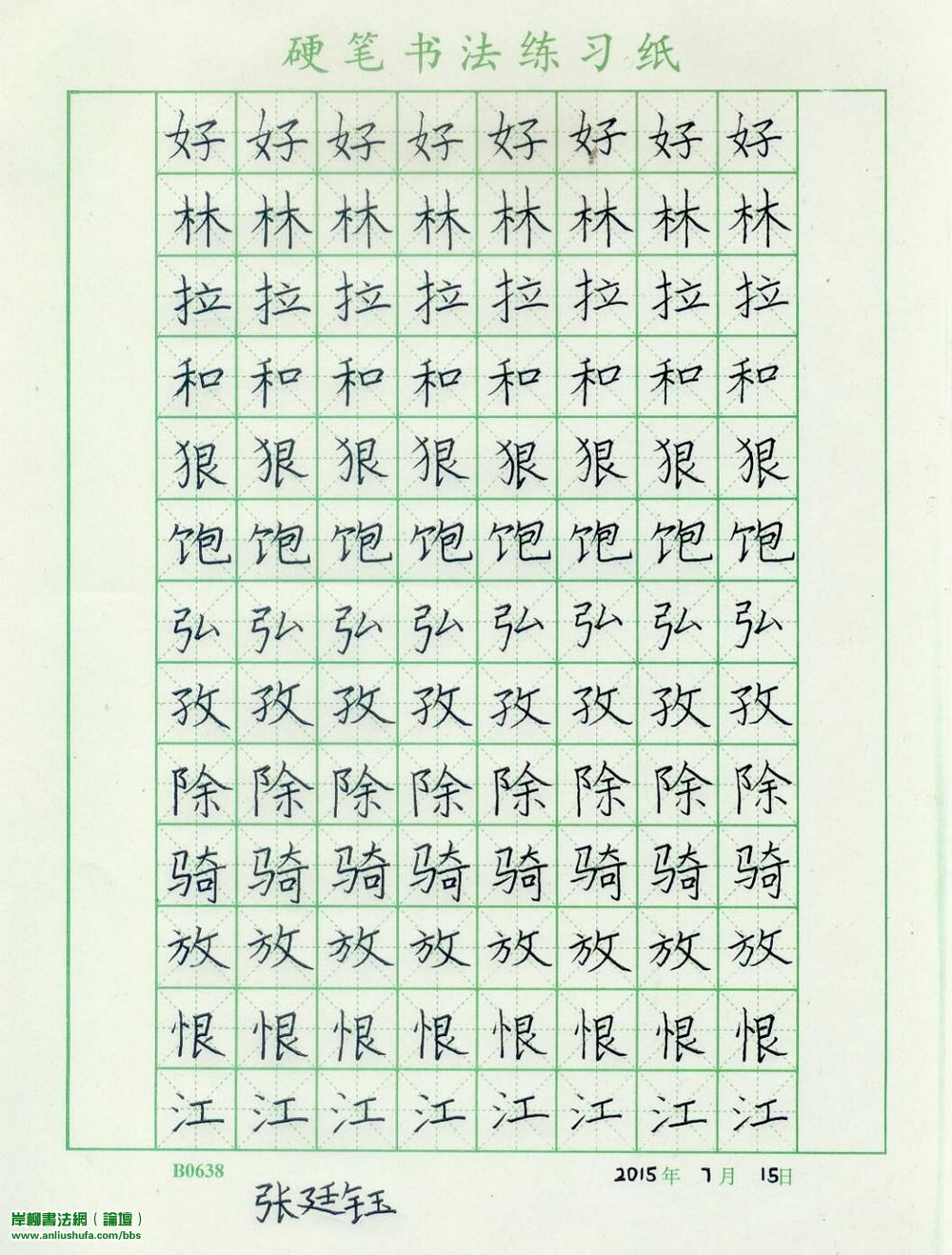 学生张廷钰的汉字书写练习（2015年7月15日）：.jpg